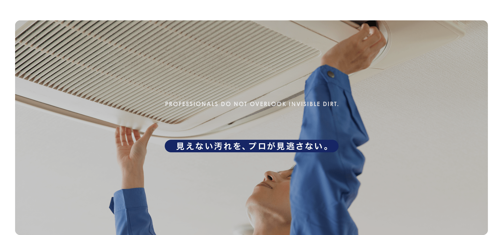 見えない汚れを、プロが見逃さない。