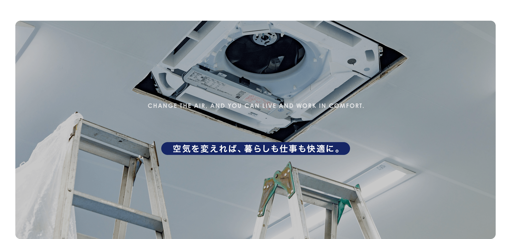 空気を変えれば、暮らしも仕事も快適に。