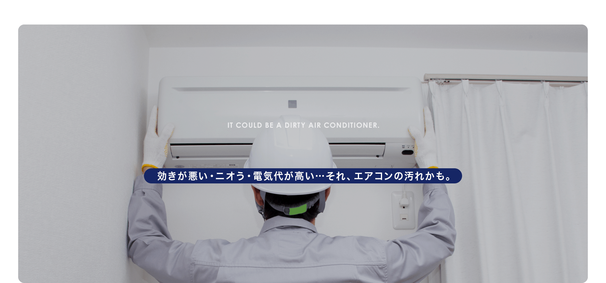 効きが悪い・ニオう・電気代が高い…それ、エアコンの汚れかも。