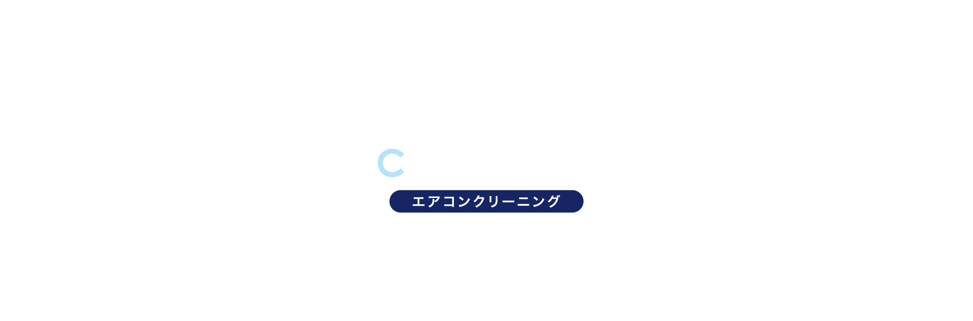 エアコンクリーニング