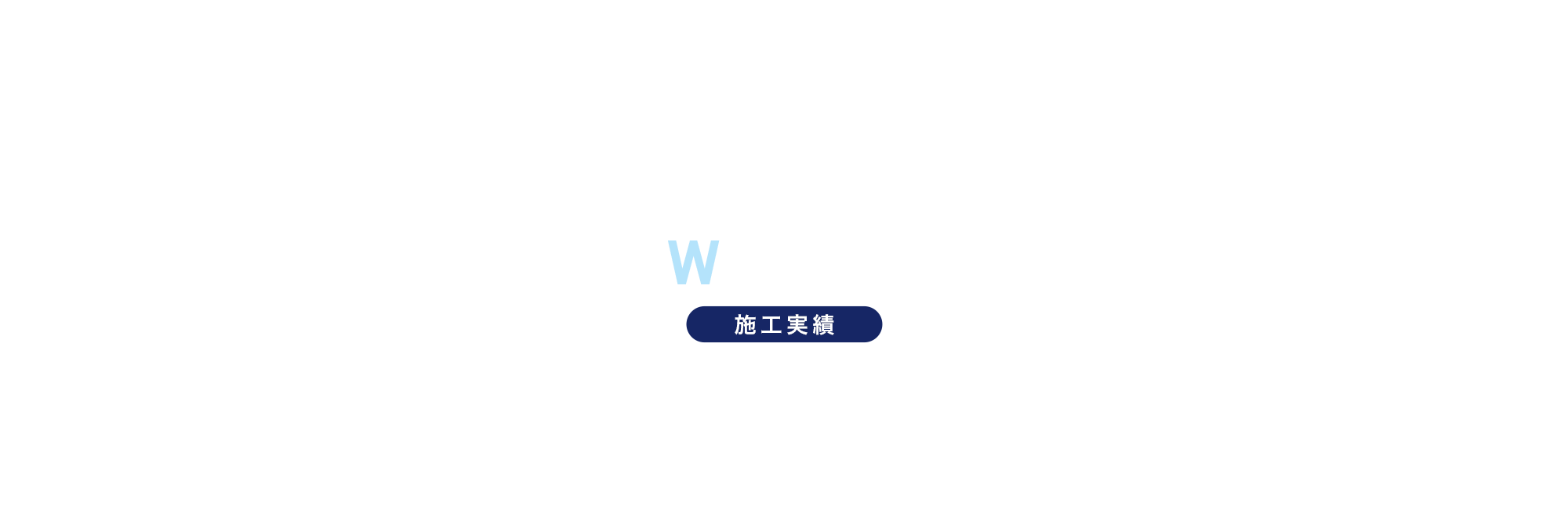 施工実績