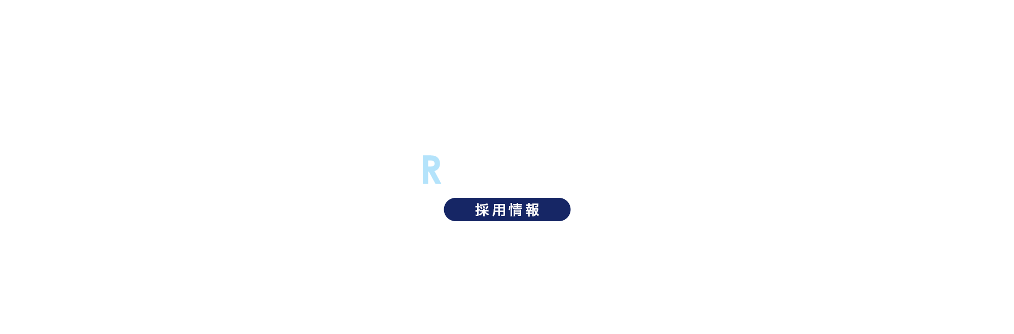 採用情報