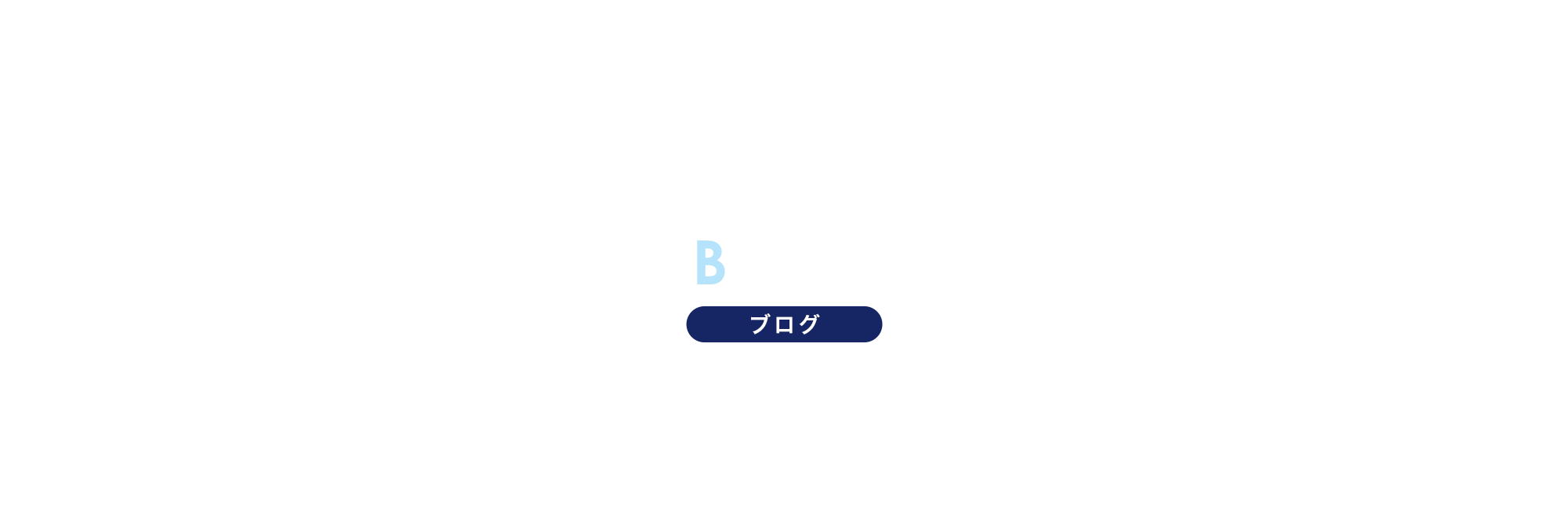 ブログ